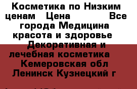Косметика по Низким ценам › Цена ­ 1 250 - Все города Медицина, красота и здоровье » Декоративная и лечебная косметика   . Кемеровская обл.,Ленинск-Кузнецкий г.